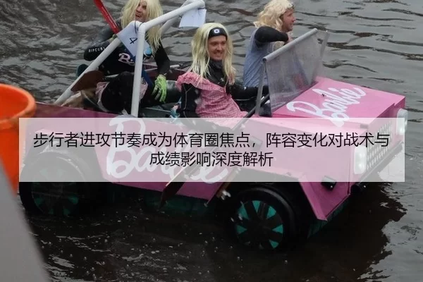 步行者进攻节奏成为体育圈焦点，阵容变化对战术与成绩影响深度解析