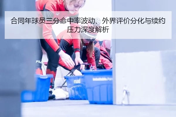 he-tong-nian-qiu-yuan-san-fen-ming-zhong-lv-bo-dong-wai-jie-ping-jia-fen-hua-yu-xu-yue-ya-li-shen-du-jie-xi-2-526.jpg