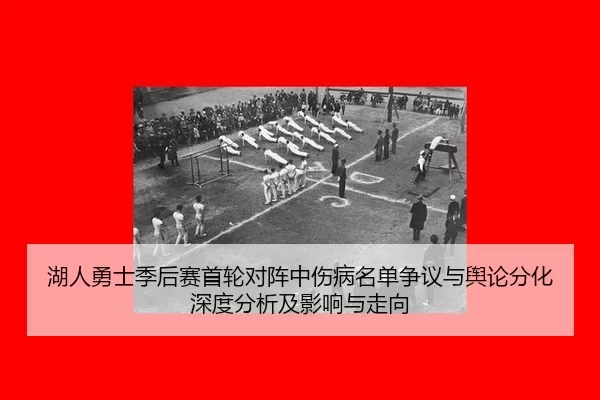 hu-ren-yong-shi-ji-hou-sai-shou-lun-dui-zhen-zhong-shang-bing-ming-dan-zheng-yi-yu-yu-lun-fen-hua-shen-du-fen-xi-ji-2-162.jpg