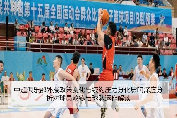 中超俱乐部外援政策变化与续约压力分化影响深度分析对球员教练与球队运作解读